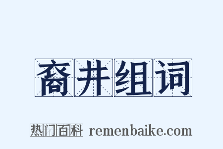 裔井组词是什么意思的图片